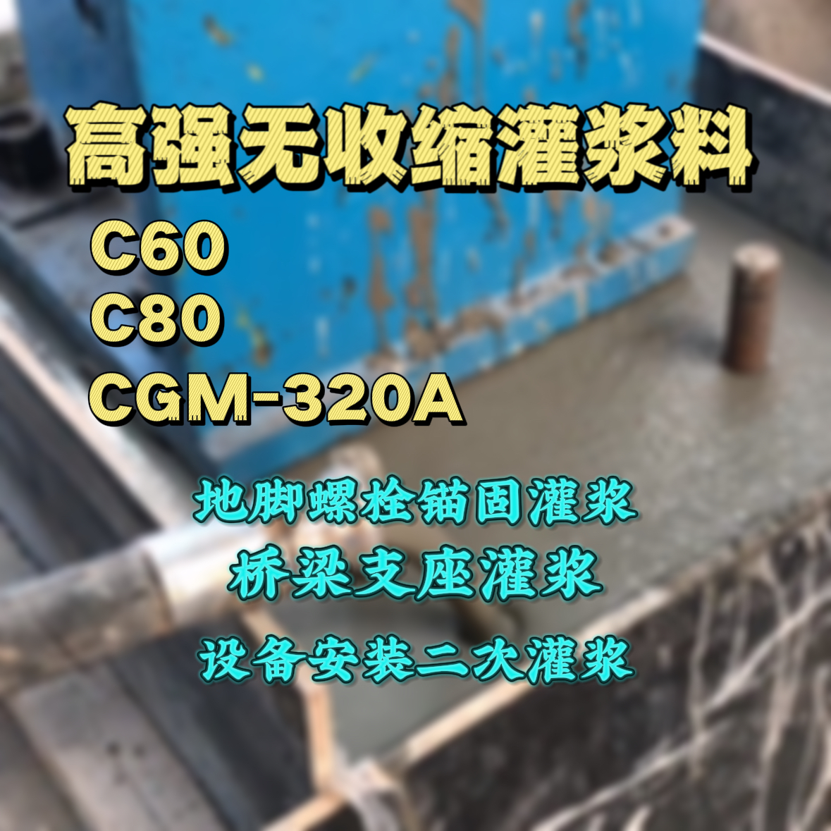 溧阳灌浆料加水多了、稀了会有什么影响？